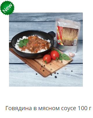 Говядина в мясном соусе